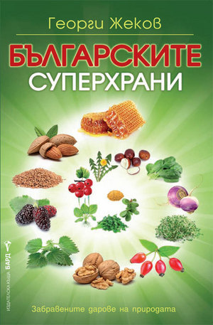 Книга - Българските суперхрани