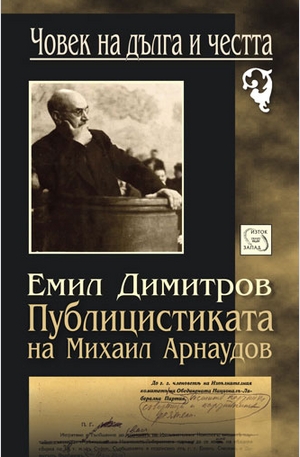 Книга - Публицистиката на Михаил Арнаудов