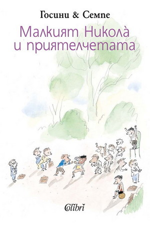 е-книга - Малкият Никола и приятелчетата