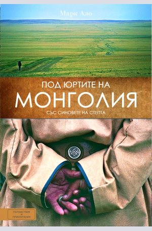 е-книга - Под юртите на Монголия