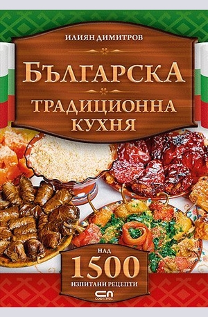 е-книга - Българска традиционна кухня