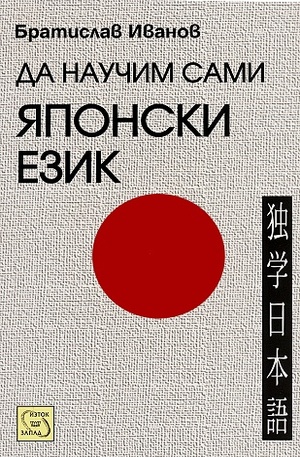 Книга - Да научим сами японски език