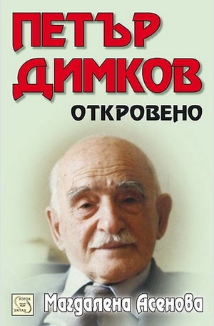 Книга - Петър Димков. Откровено + CD