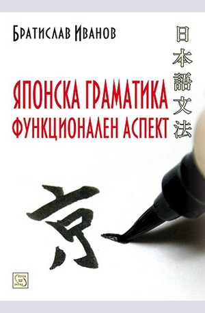Книга - Японска граматика. Функционален аспект
