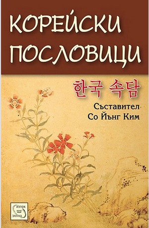 Книга - Корейски пословици