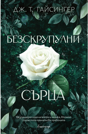 е-книга - Безскрупулни сърца