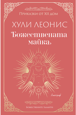 е-книга - Божествената майка