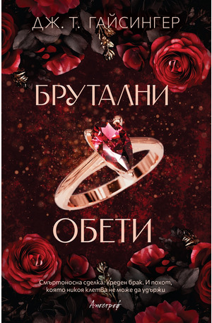 е-книга - Брутални обети