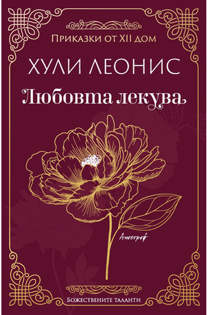 е-книга - Любовта лекува