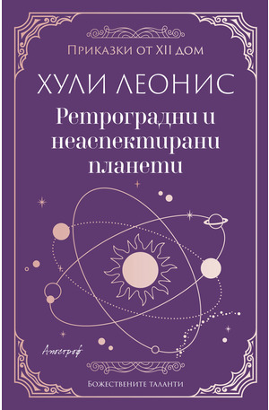 е-книга - Ретроградни и неаспектирани планети