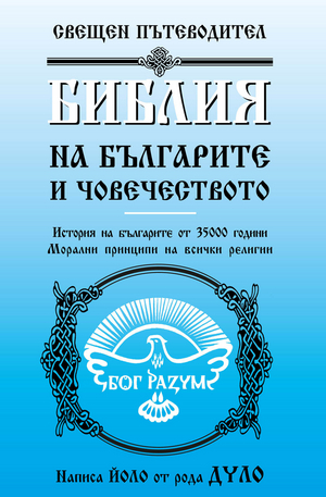 е-книга - Библия на българите и човечеството