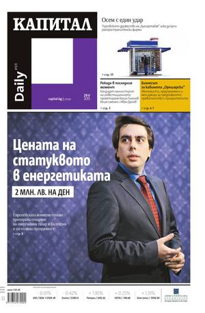 е-вестник - Капитал Daily 29.05.2013
