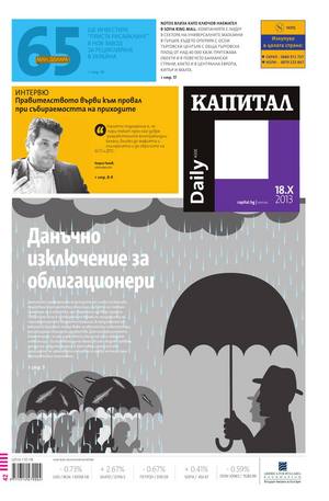 е-вестник - Капитал Daily 18.10.2013