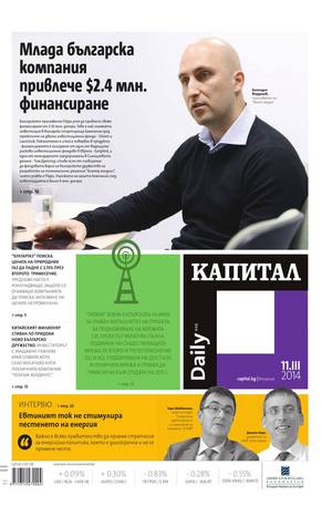 е-вестник - Капитал Daily 11.03.2014