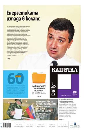 е-вестник - Капитал Daily 17.03.2014