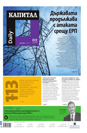 е-вестник - Капитал Daily 20.03.2014