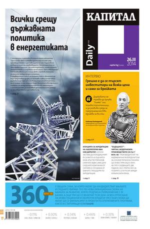 е-вестник - Капитал Daily 26.03.2014