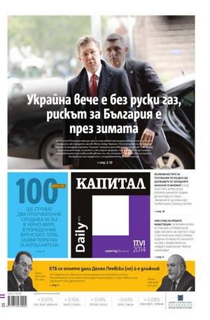 е-вестник - Капитал Daily 17.06.2014