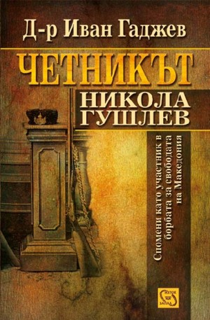Книга - Четникът Никола Гушлев