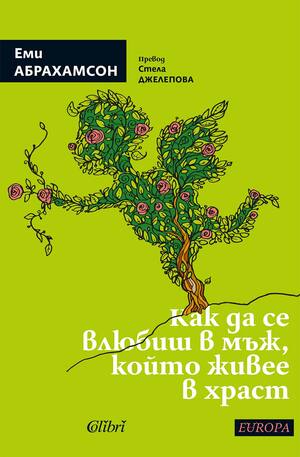 е-книга - Как да се влюбиш в мъж, който живее в храст