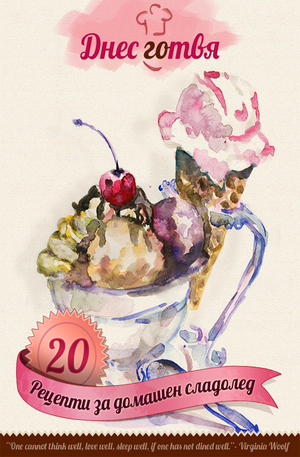 е-книга - Днес готвя - 20 рецепти за домашен сладолед
