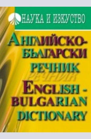 Книга - Английско – български речник
