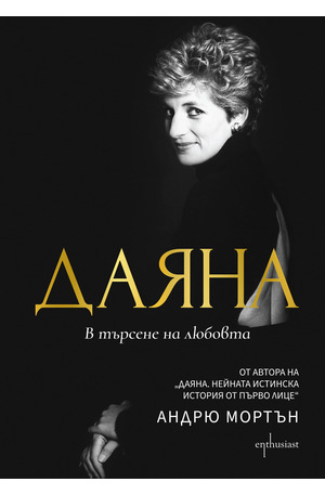 е-книга - Даяна. В търсене на любовта