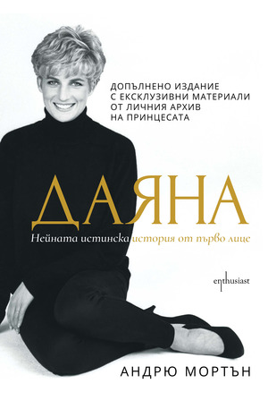 е-книга - Даяна. Нейната истинска история от първо лице