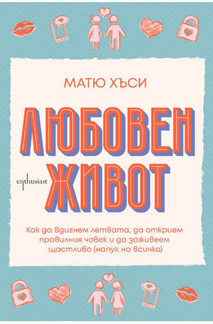 е-книга - Любовен живот