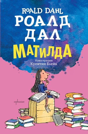 е-книга - Матилда