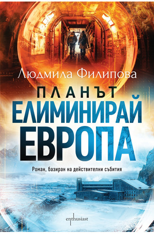 е-книга - Планът - Елиминирай Европа