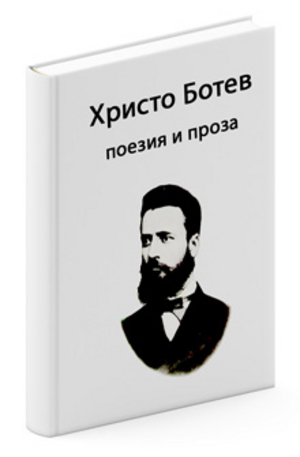 е-книга - Христо Ботев - поезия и проза