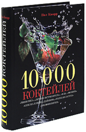 Книга - 10 000 коктейлей