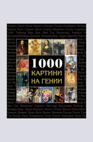 Книга - 1000 Картини на гении