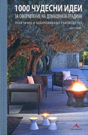 Книга - 1000 чудесни идеи за оформление на домашната градина
