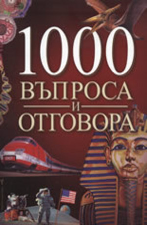 Книга - 1000 въпроса и отговора