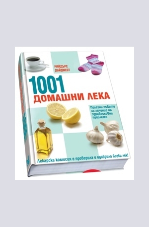 Книга - 1001 Домашни лека - изпитани средства срещу здравословни проблеми