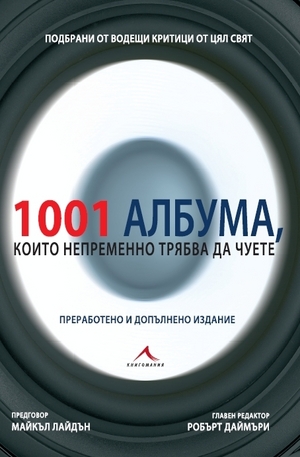 Книга - 1001 албума, които непременно трябва да чуете