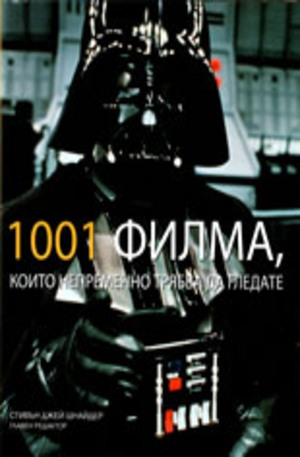 Книга - 1001 филма, които непременно трябва да гледате