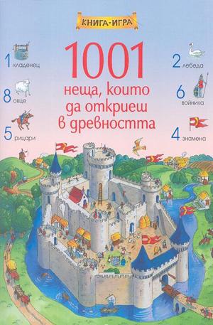 Книга - 1001 неща, които да откриеш в древността. Книга-игра