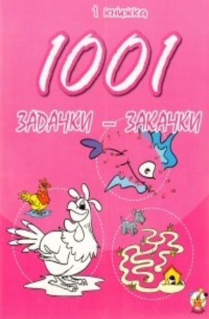 Книга - 1001 задачки-закачки