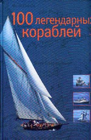 Книга - 100 Легендарных кораблей