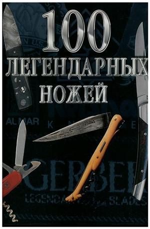 Книга - 100 Легендарных ножей