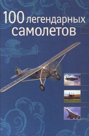 Книга - 100 Легендарных самолетов