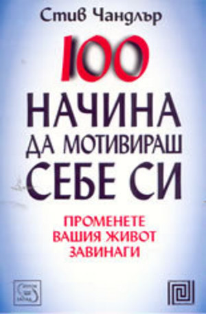 Книга - 100 Начина да мотивираш себе си