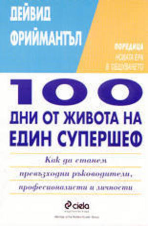 Книга - 100 дни от живота на един супершеф