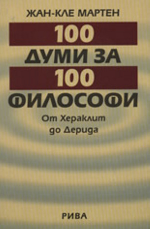 Книга - 100 думи за 100 филисофи