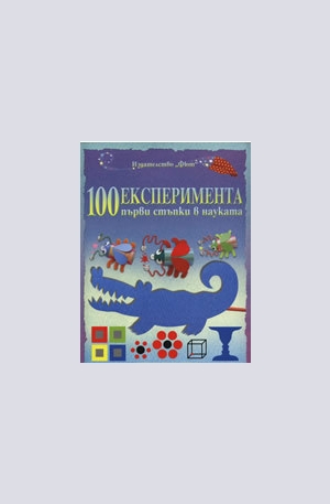 Книга - 100 експеримента: Първи стъпки в науката