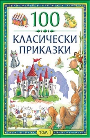 Книга - 100 класически приказки. Том 1
