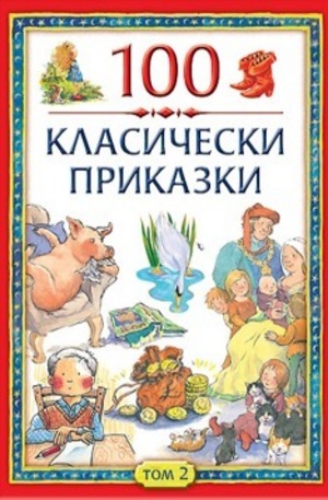 Книга - 100 класически приказки. Том 2